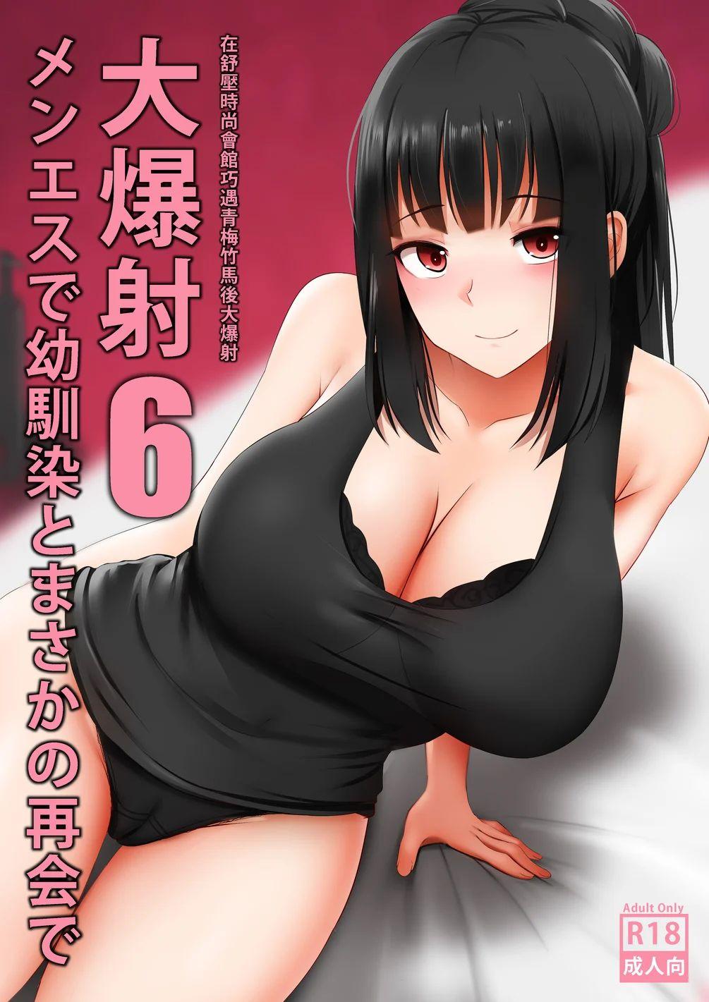 Hot Girls Getting Fucked Menesu de Osananajimi to Masaka no Saikai de Daibakusha 6 | 在舒壓時尚會館巧遇青梅竹馬大爆射 6 - Original Nena - Picture 1
