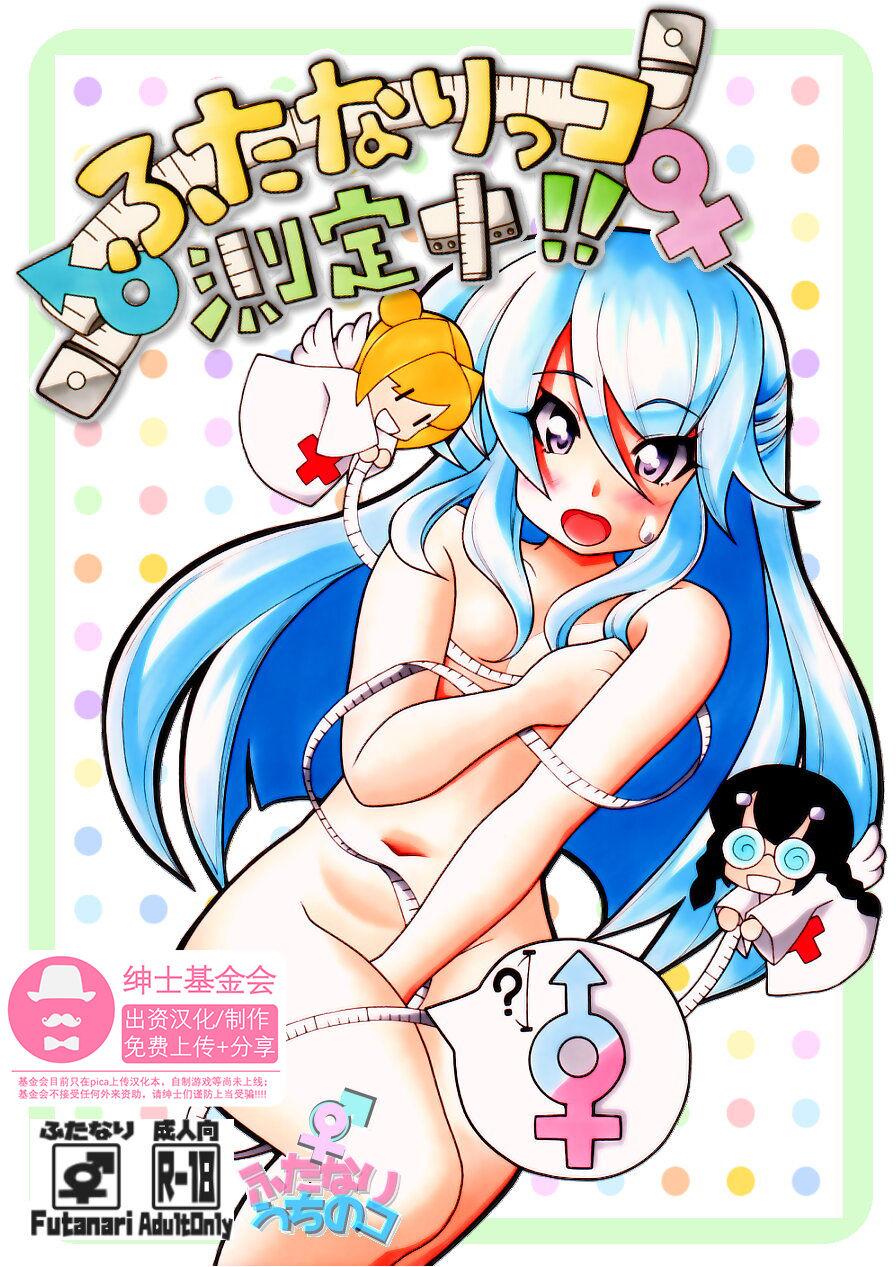 Futanari Manga # Futanarikko Sokuteichu 0