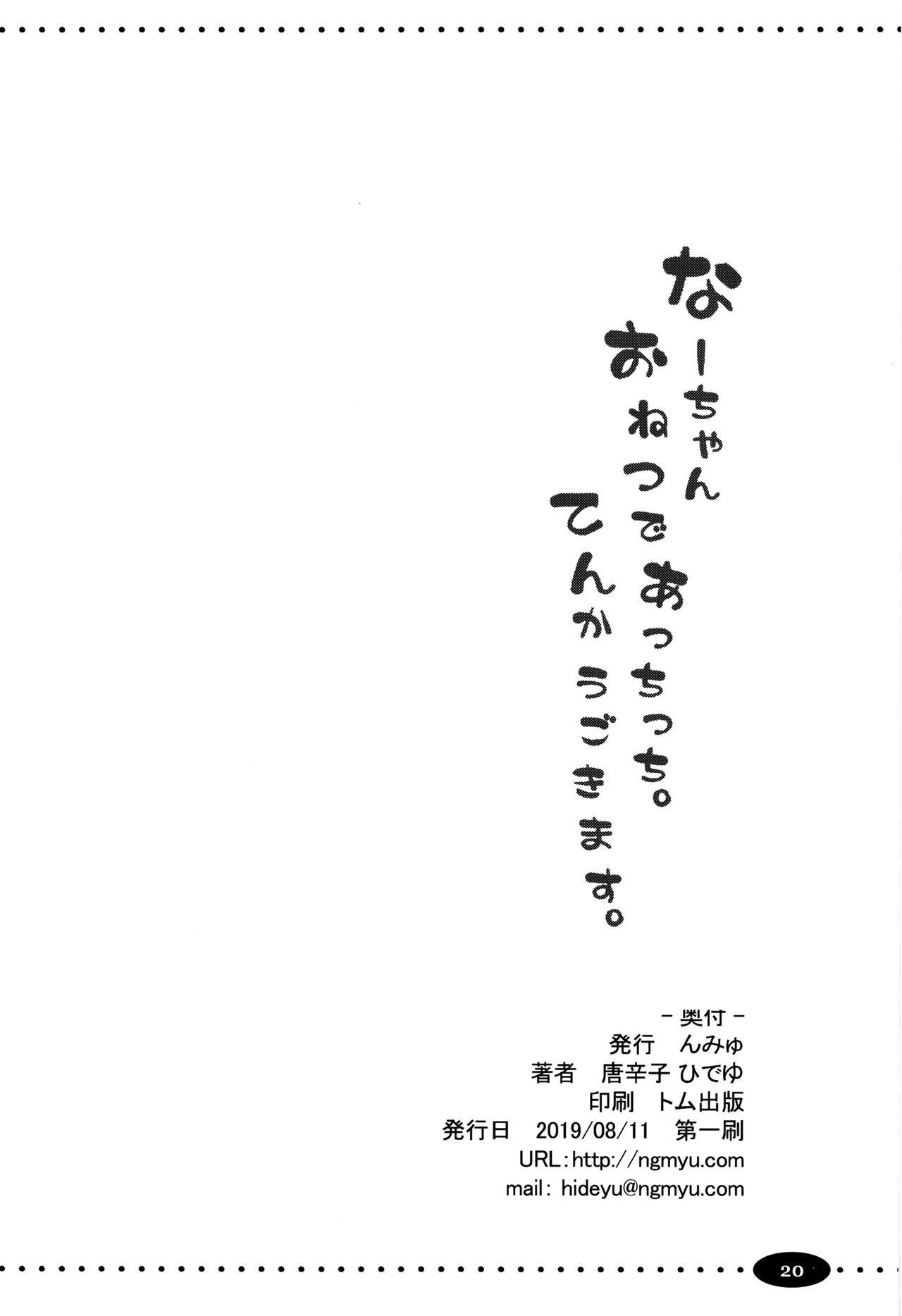 Na-chan o Netsu de Acchicchi. Tenka Ugokimasu. 19