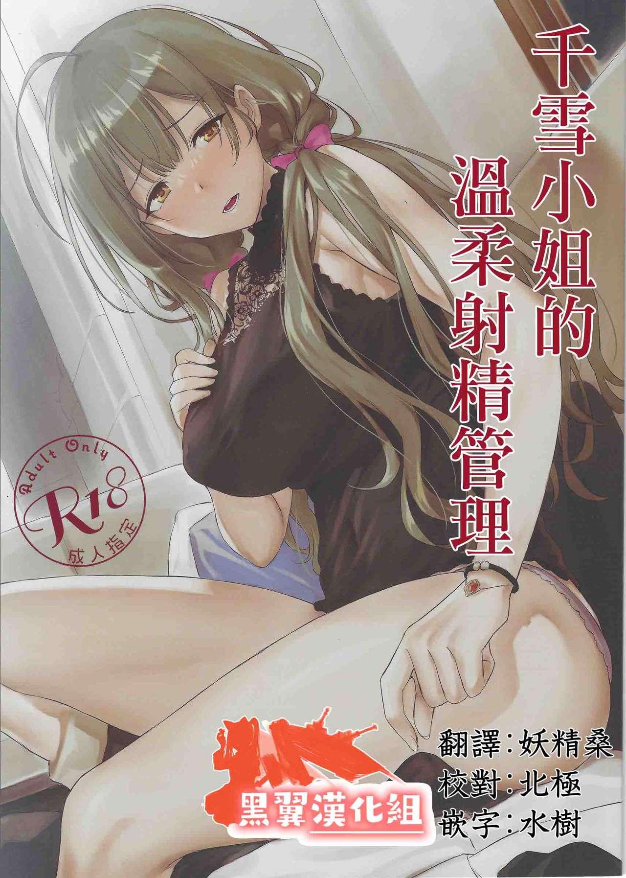 Bitch Chiyuki-san no Yasashii Shasei Kanri | 千雪小姐的溫柔射精管理 - The idolmaster Amateur Sex - Page 1