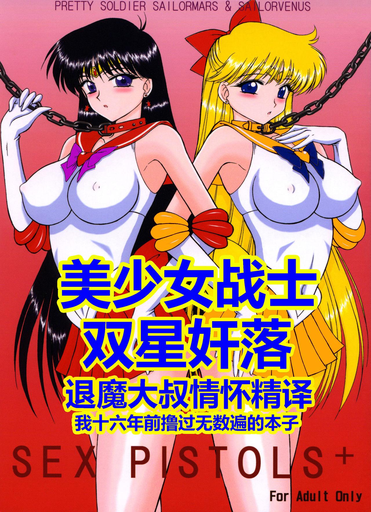 [BLACK DOG (Kuroinu Juu)] Sex Pistols+ (Bishoujo Senshi Sailor Moon) [Chinese] [2005-04-20] | 美少女战士 双星奸落 [退魔大叔情怀精译] 0