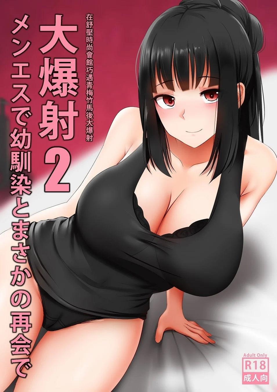 3some Menesu de Osananajimi to Masaka no Saikai de Daibakusha 2 - Original Petite Teenager - Page 1