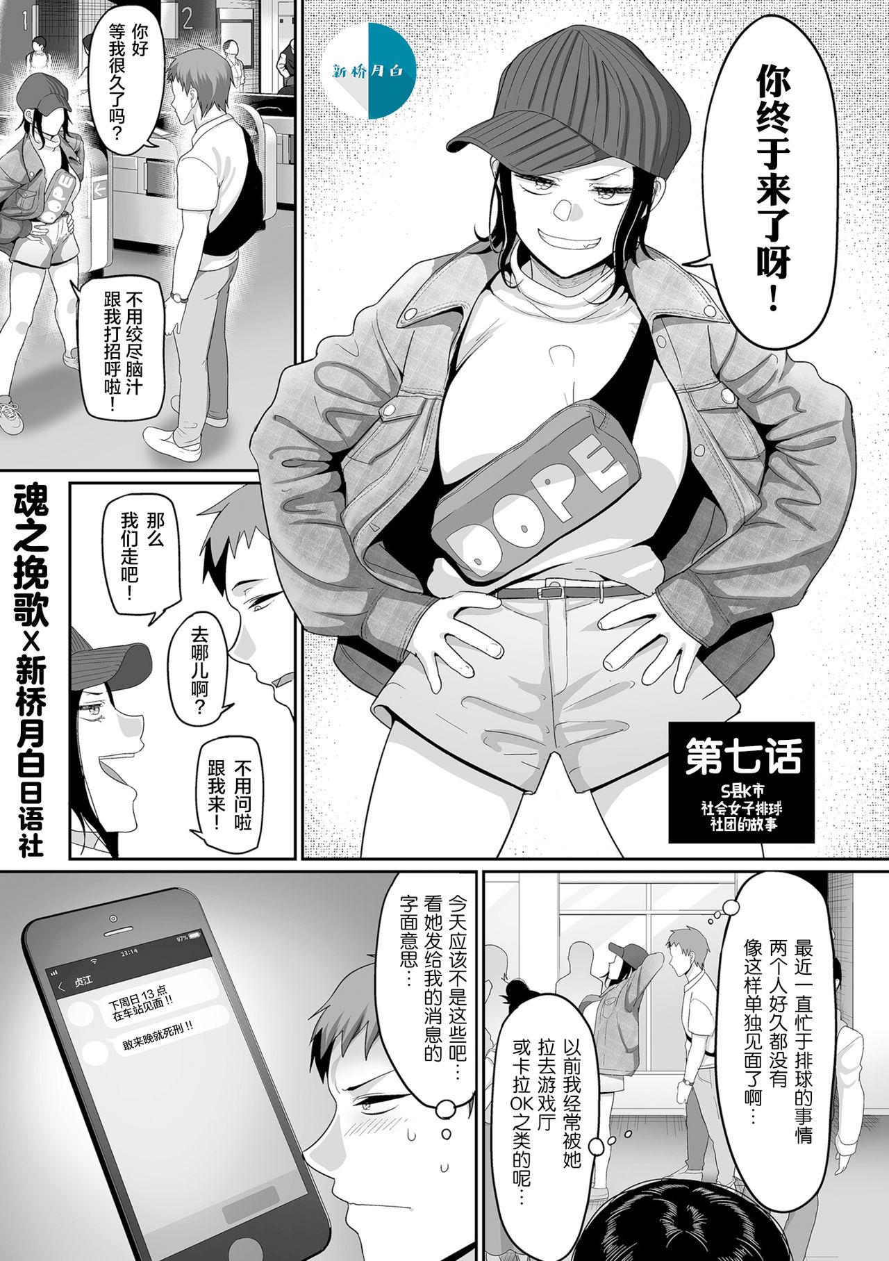  [Yamamoto Zenzen] S-ken K-shi Shakaijin Joshi Volleyball Circle no Jijou Ch. 7 [Chinese] [新桥月白日语社汉化] [Digital] Abg - Picture 1