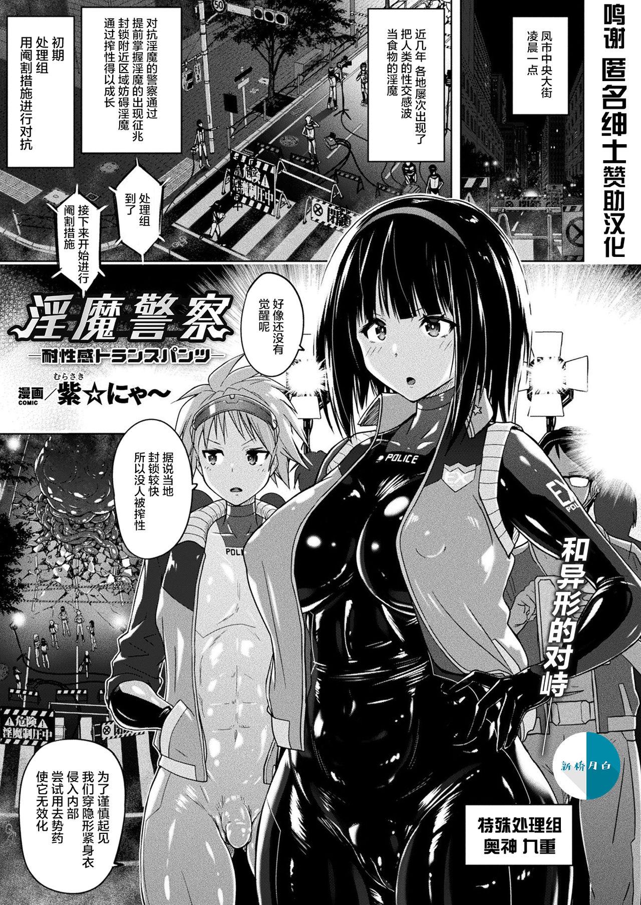 淫魔警察―耐性感トランスパンツ― [紫☆にゃ〜] (コミックアンリアル 2021年8月号 Vol.92) [中国翻訳] [DL版] 0