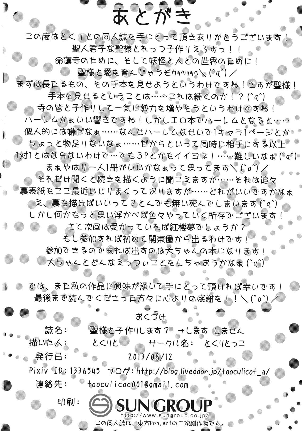 (C84) [Toculitoc (Tokurito)] Hijiri-sama to Kozukuri shimasu -> Shimasu Shimasen (Touhou Project) 24