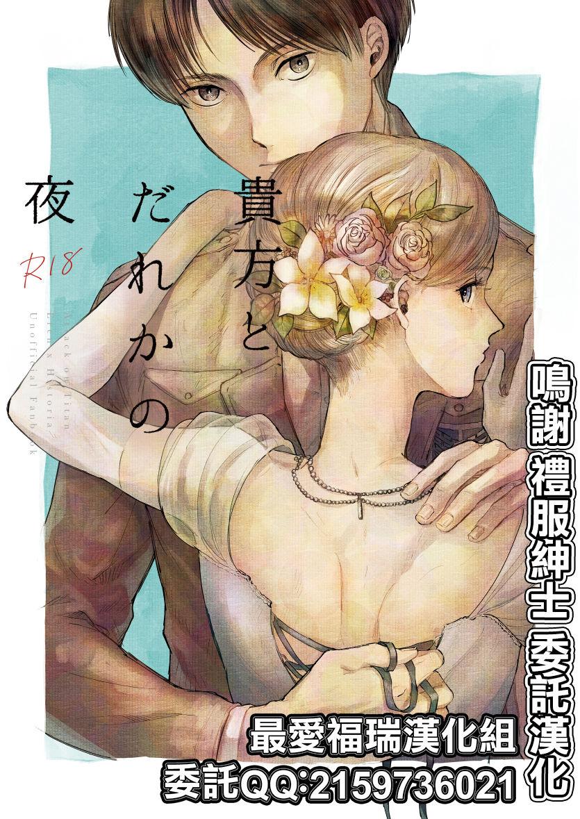 Hair Anata to Dareka no Yoru - You & Someone's Night - Shingeki no kyojin | attack on titan She - Page 1