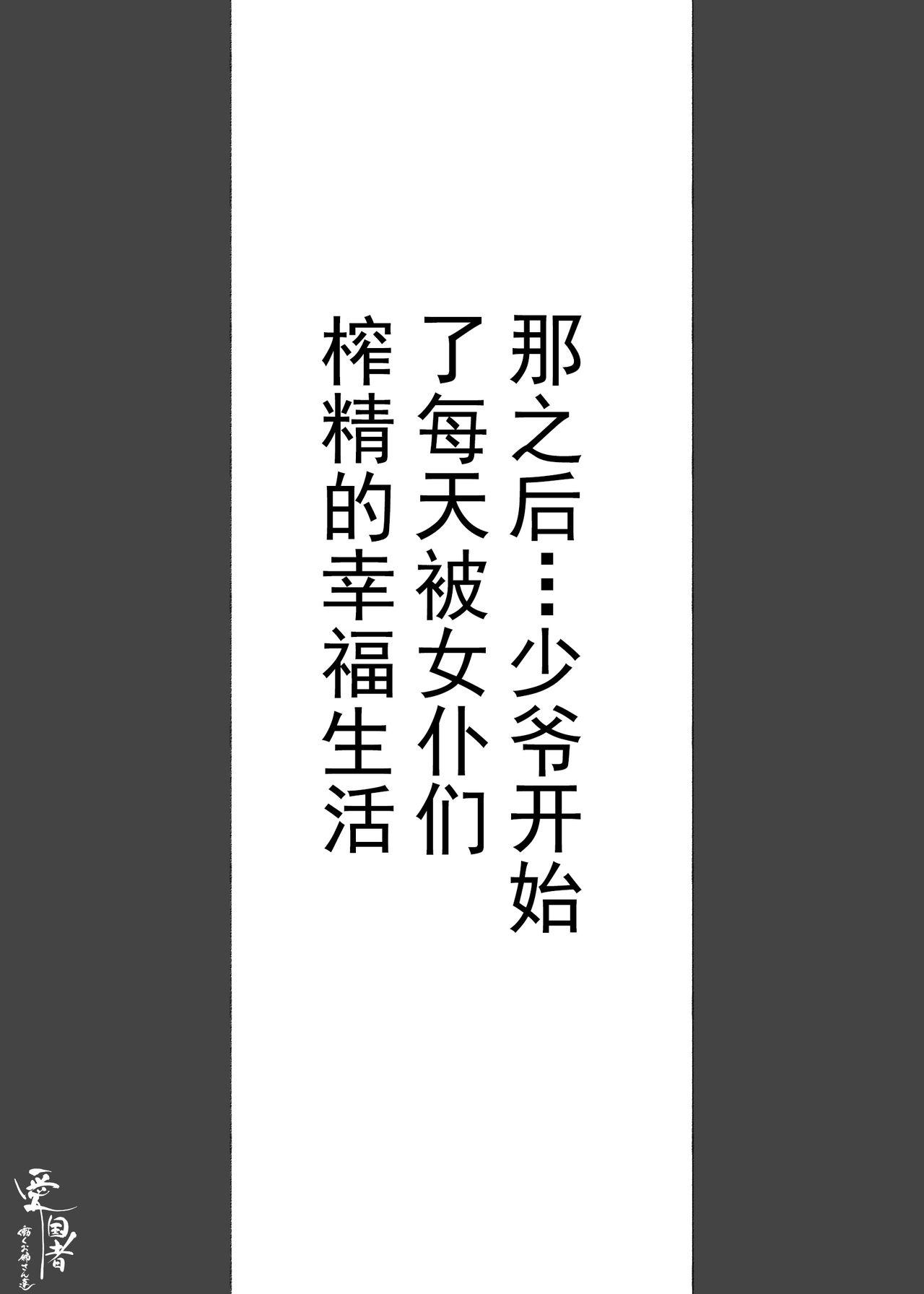 [Aikokusha (Agobitch Nee-san)] Kono Oyashiki no Bocchama wa… Otoko ni Ueta Maid-tachi ni Shiborarete Iru! ! Hataraku Onee-san-tachi Maid no Onee-san-tachi [Chinese] [羅莎莉亞漢化] 47