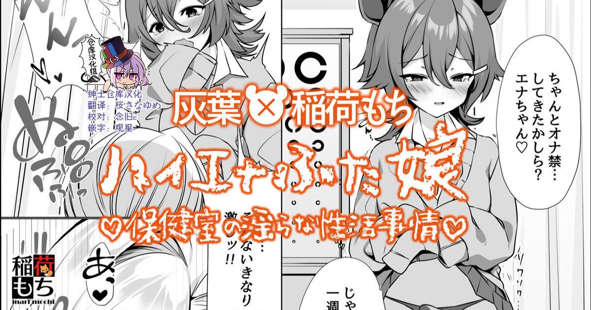 Gay Straight Boys Hyena Futa Musume Hokenshitsu no Midarana Seikatsu Jijou Collab Manga - Original Gay Shop - Page 1