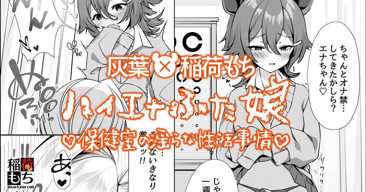 Hyena Futa Musume Hokenshitsu no Midarana Seikatsu Jijou Collab Manga 2