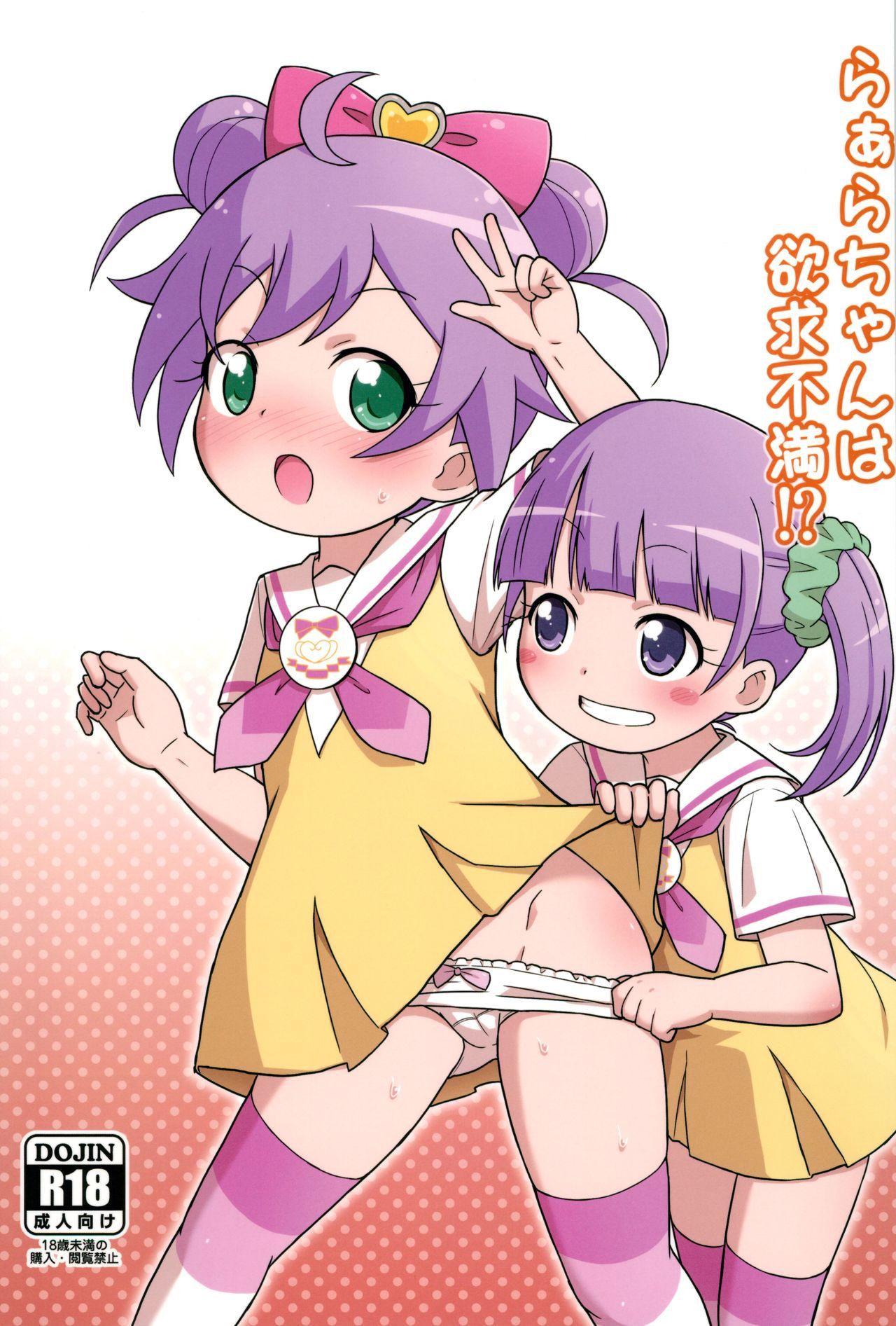 らぁらちゃんは欲求不満!? (プリズム☆ジャンプ11) [鳥の屋 (ましこどり)] (プリパラ) 0