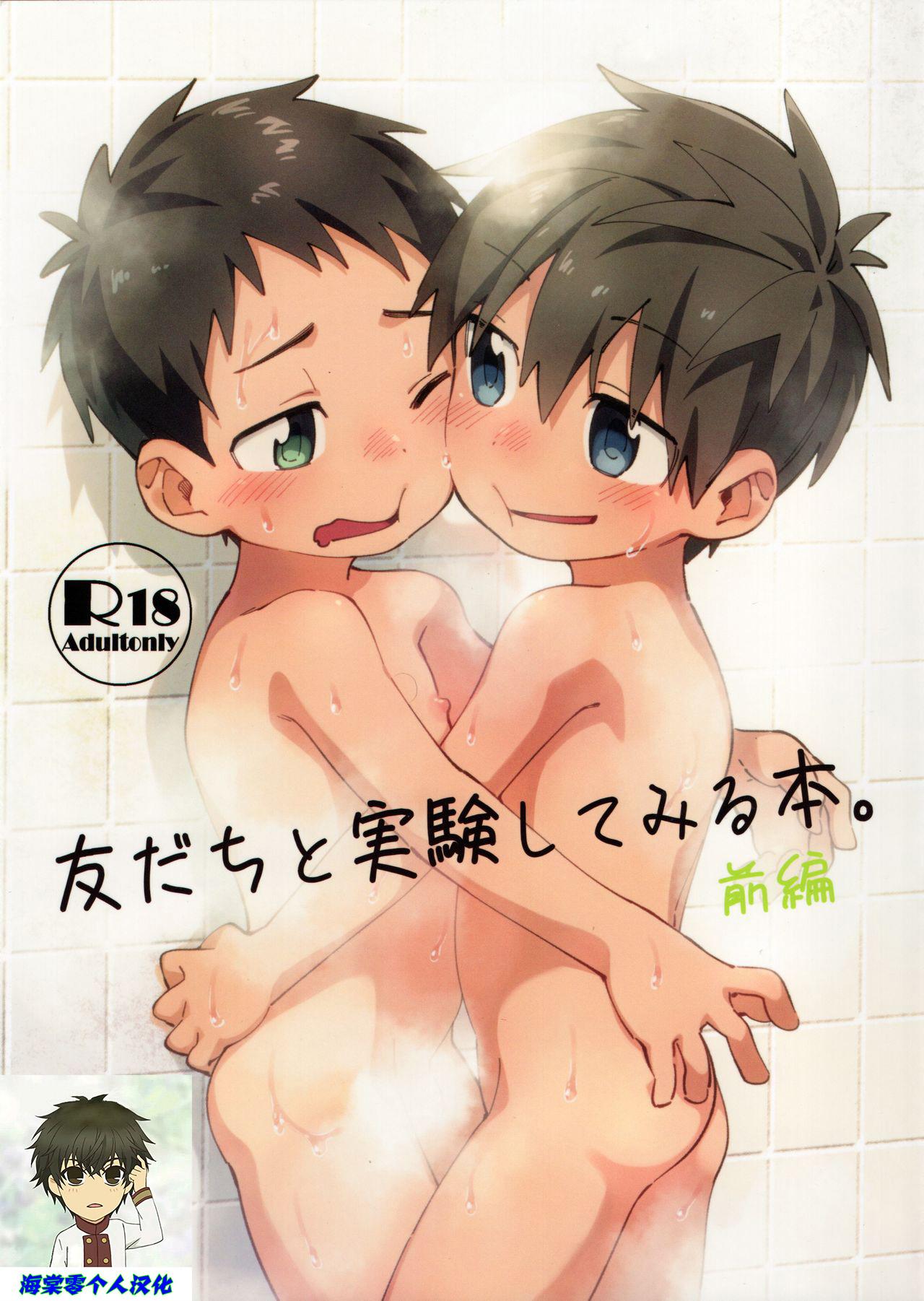 Gay Bang Tomodachi to Jikken Shite Miru Hon. Zenpen - Original Body - Page 1