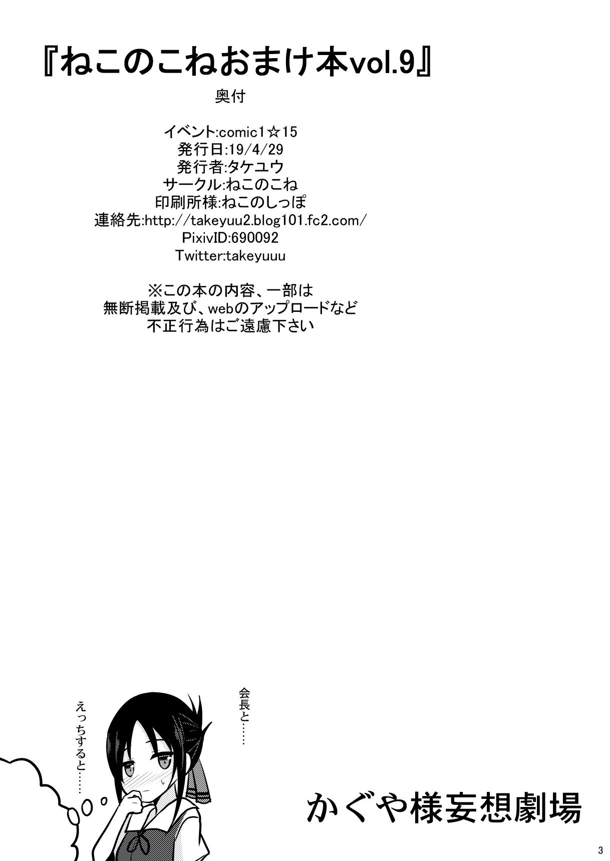 Nekonokone (Takeyuu)] Nekonokone Omakebon Vol. 9 (Kaguya-sama wa Kokurasetai) [Digital] 1