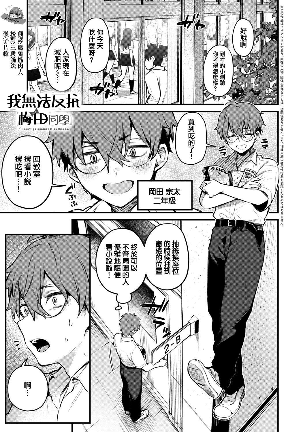 Pure18 Bokuha Umedasanni Sakaraenai | 我無法反抗梅田同學 Shot - Page 1