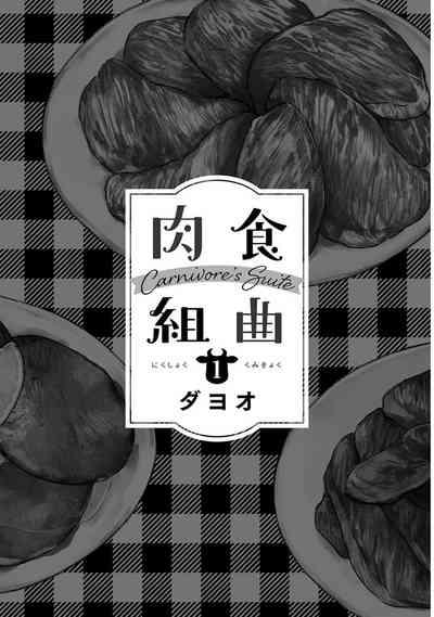 Nikushoku Kumikyoku | 肉食组曲 Ch. 1-3 3