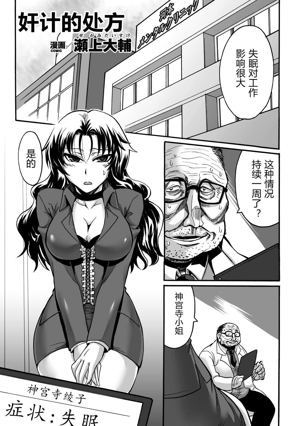 Exibicionismo Kankei no Shohousen | 奸计的处方 Free Blow Job - Page 1