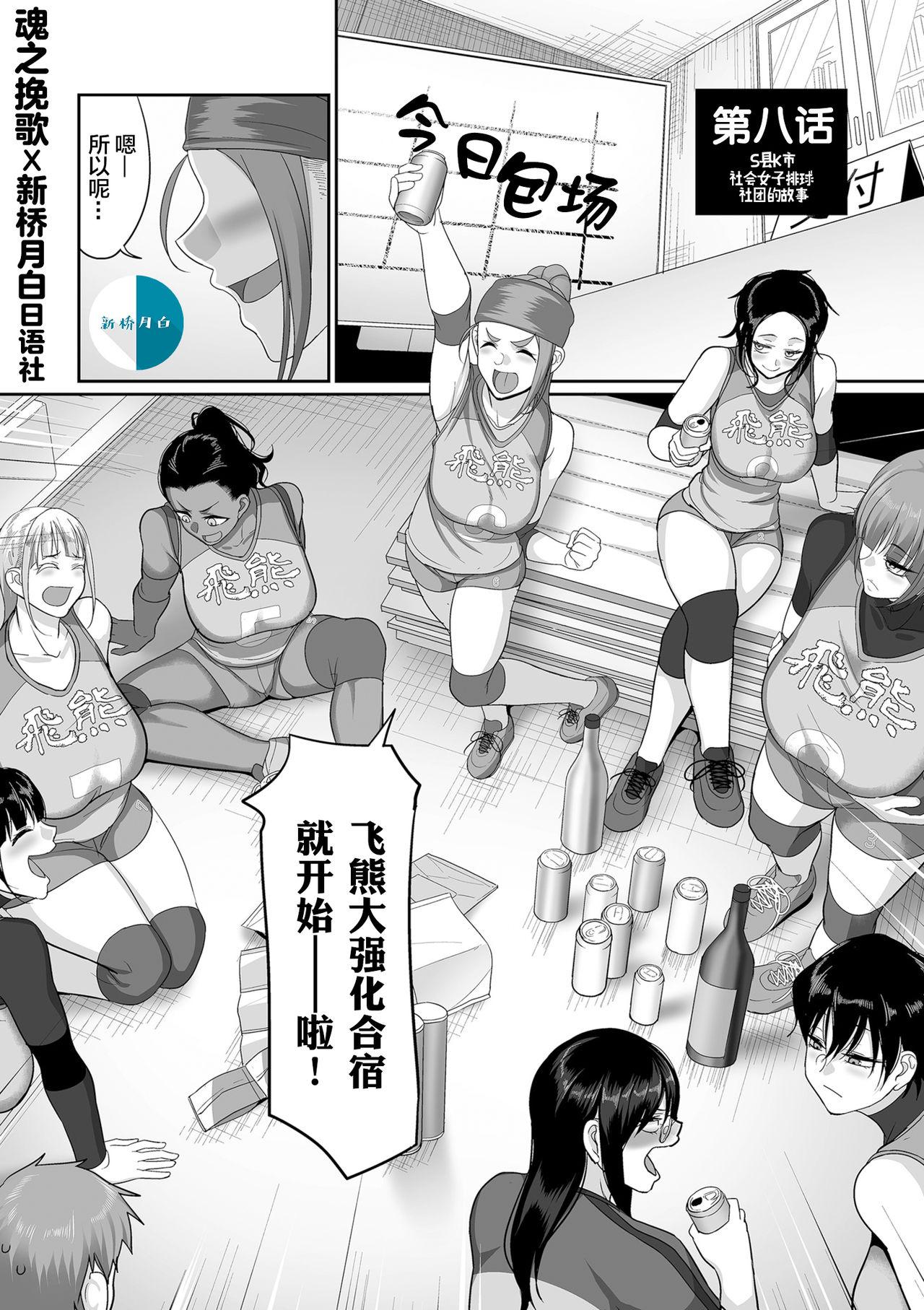[Yamamoto Zenzen] S-ken K-shi Shakaijin Joshi Volleyball Circle no Jijou Ch. 8 [Chinese] [新桥月白日语社汉化] [Digital] 1