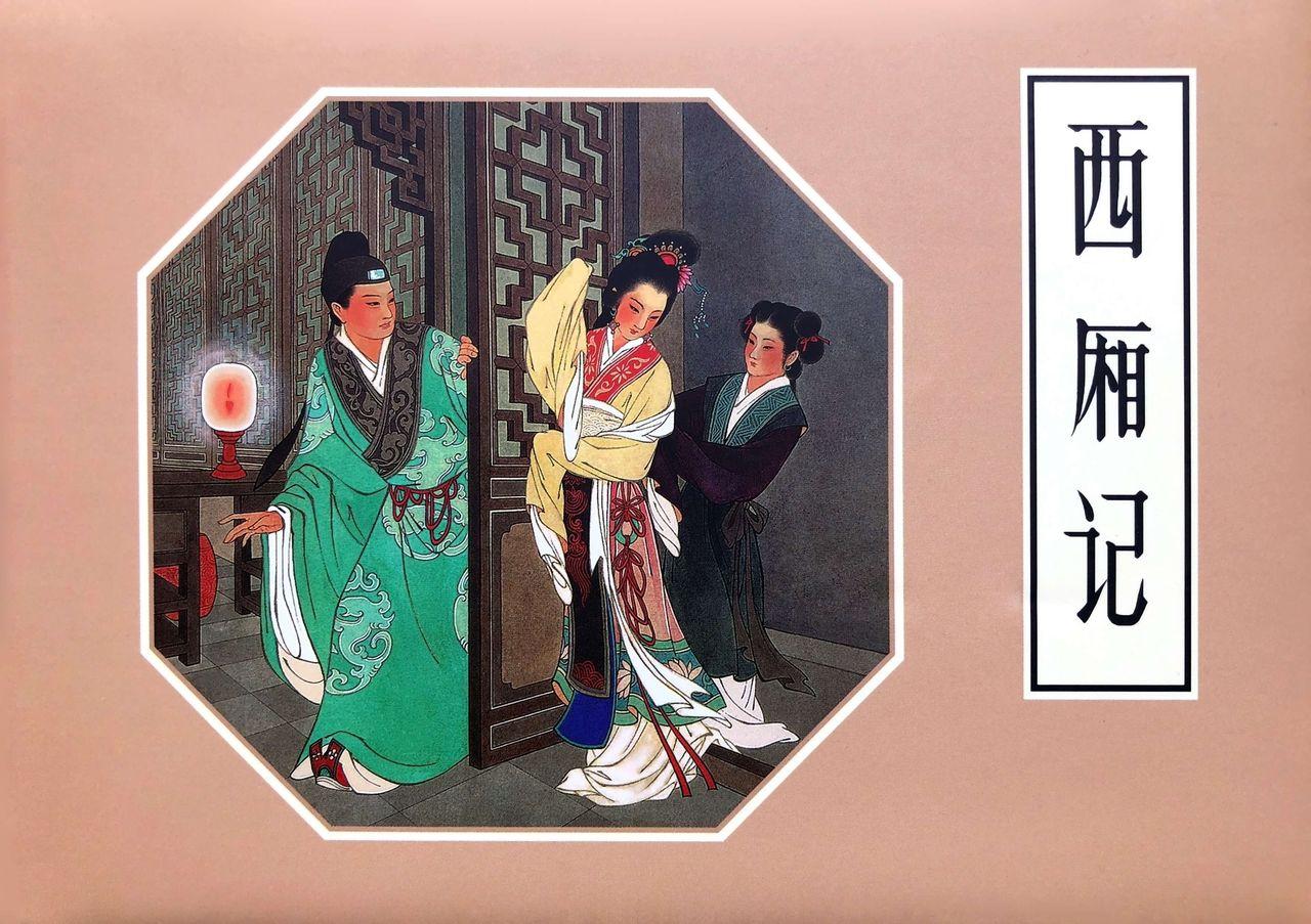 西厢记 王叔晖绘 连环画出版社 1