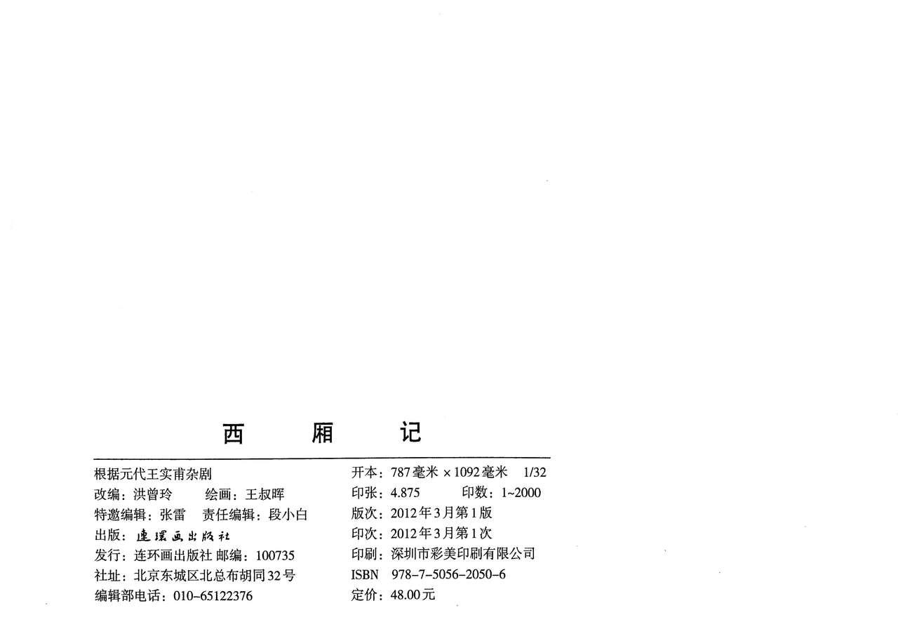 The 西厢记 王叔晖绘 连环画出版社 Gapes Gaping Asshole - Page 133