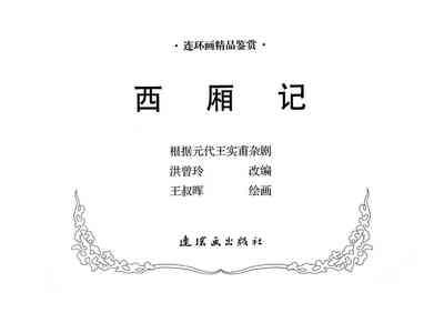 西厢记 王叔晖绘 连环画出版社 3