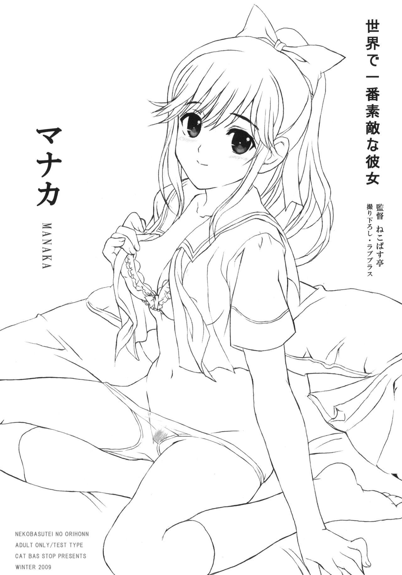 Sekai de Ichiban Suteki na Kanojo Manaka | The Most Lovely Girlfriend In The World 1