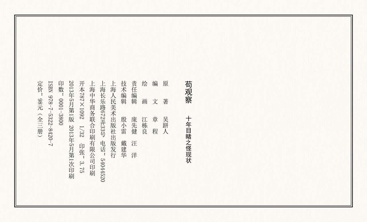 二十年目睹之怪现状 苟观察 江栋良 上海人民美术出版社 116