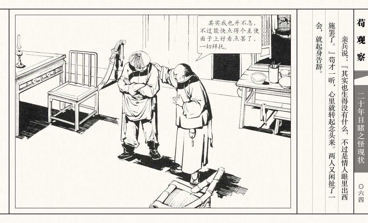 二十年目睹之怪现状 苟观察 江栋良 上海人民美术出版社 68