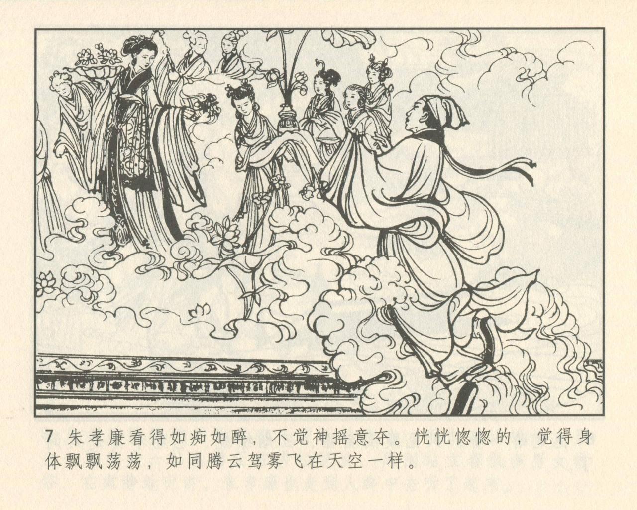聊斋志异 张玮等绘 天津人民美术出版社 卷二十一 ~ 三十 10