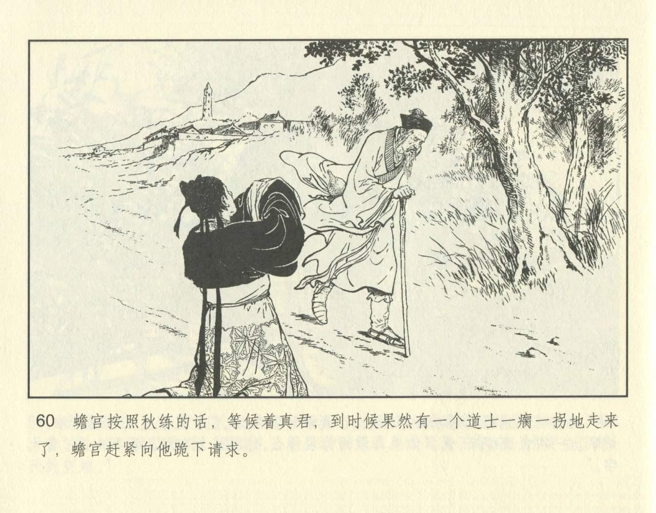 聊斋志异 张玮等绘 天津人民美术出版社 卷二十一 ~ 三十 109