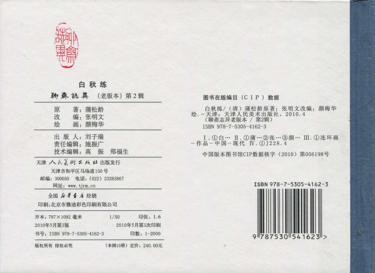 聊斋志异 张玮等绘 天津人民美术出版社 卷二十一 ~ 三十 123
