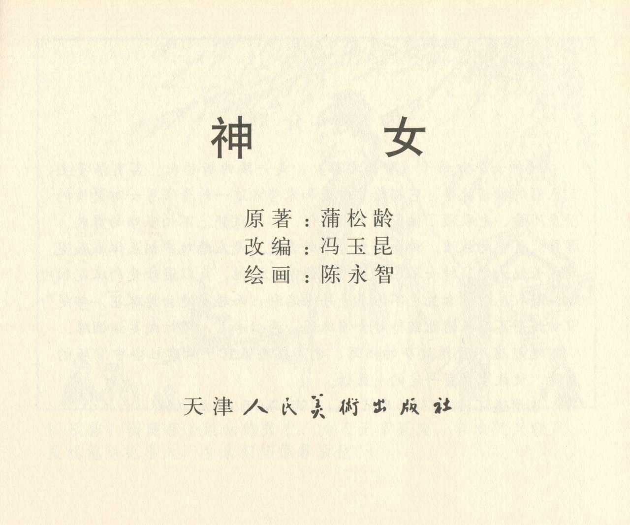 聊斋志异 张玮等绘 天津人民美术出版社 卷二十一 ~ 三十 127