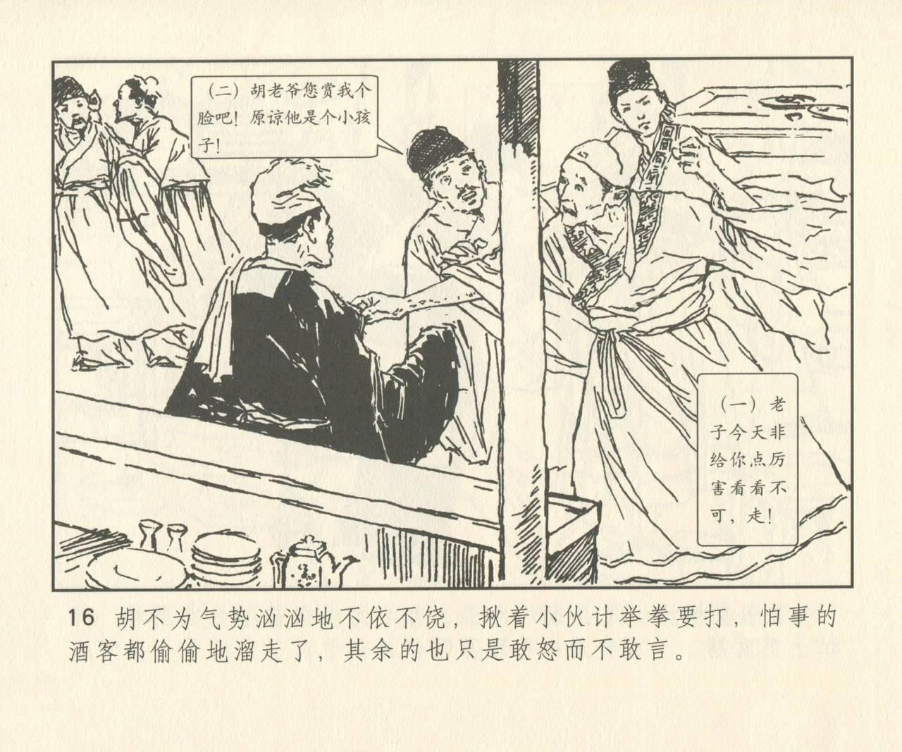 聊斋志异 张玮等绘 天津人民美术出版社 卷二十一 ~ 三十 144