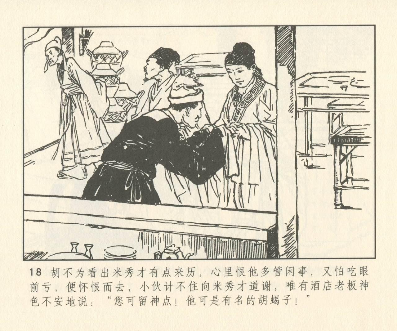 聊斋志异 张玮等绘 天津人民美术出版社 卷二十一 ~ 三十 146