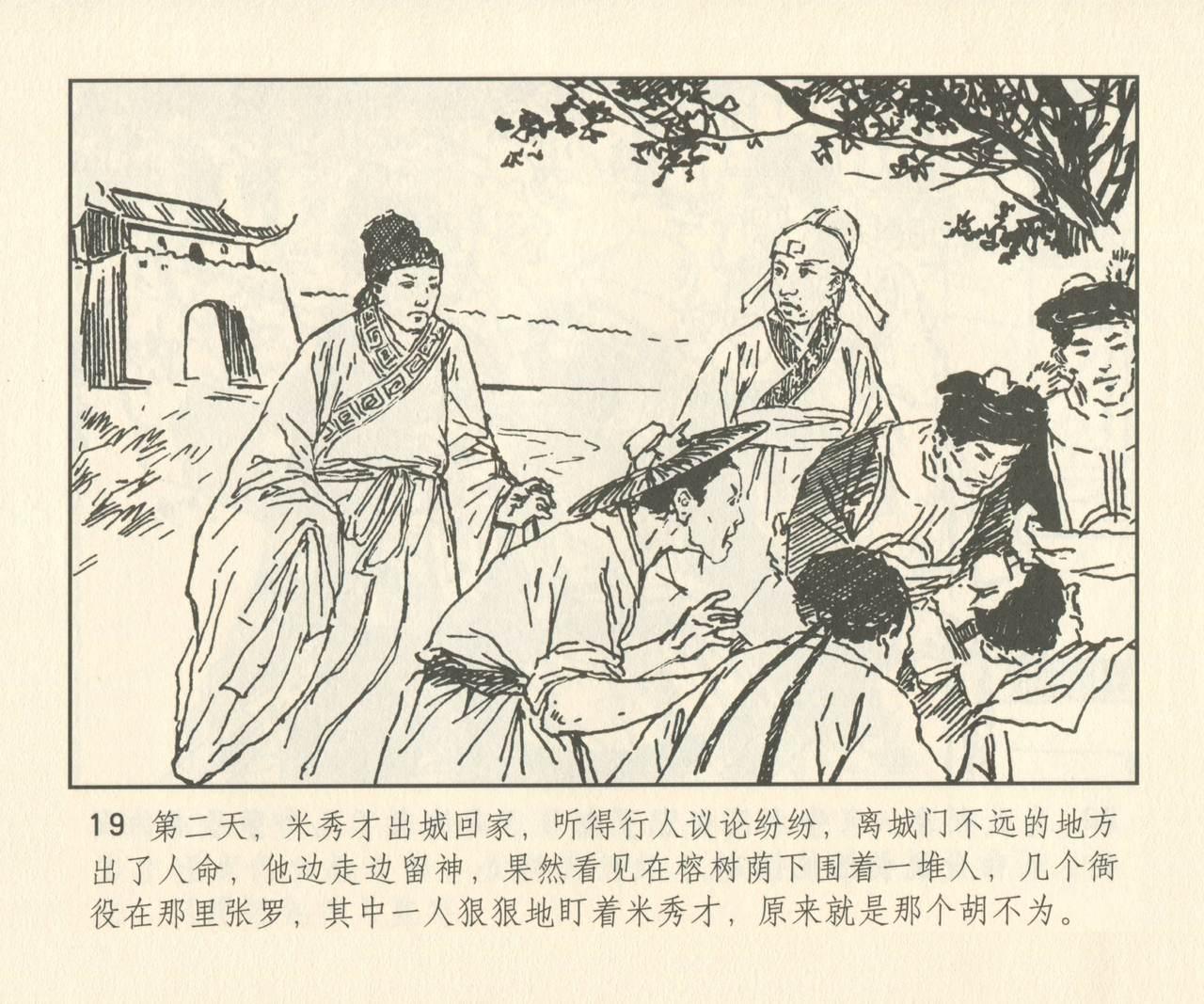 聊斋志异 张玮等绘 天津人民美术出版社 卷二十一 ~ 三十 147