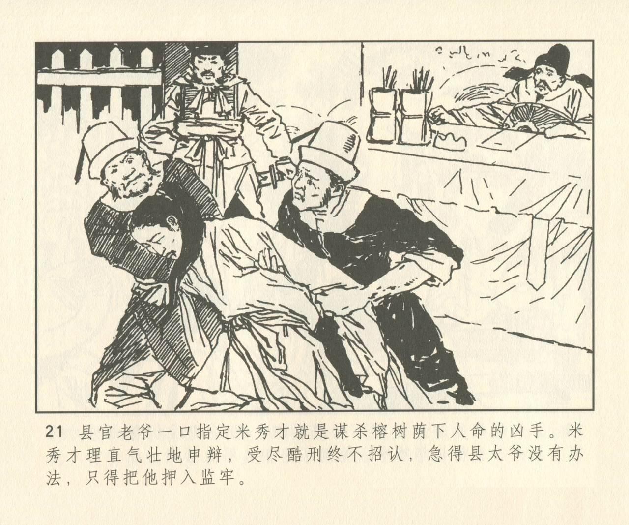 聊斋志异 张玮等绘 天津人民美术出版社 卷二十一 ~ 三十 149