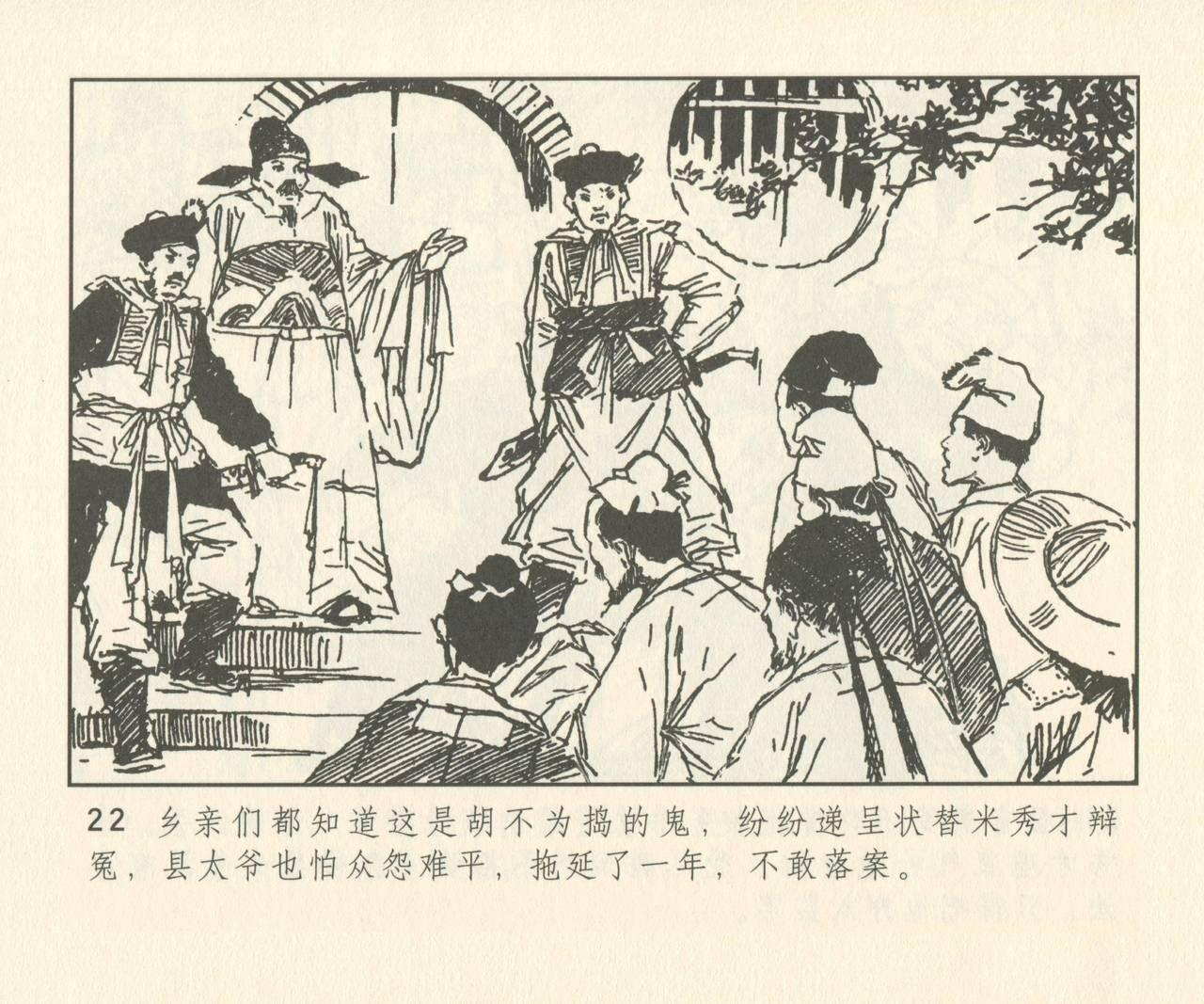 聊斋志异 张玮等绘 天津人民美术出版社 卷二十一 ~ 三十 150
