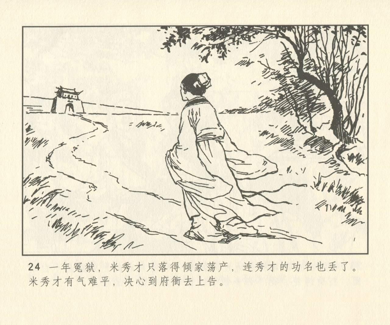 聊斋志异 张玮等绘 天津人民美术出版社 卷二十一 ~ 三十 152