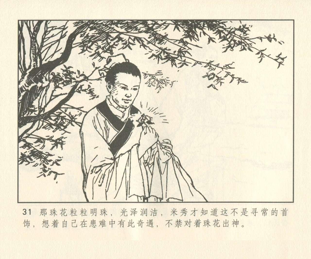 聊斋志异 张玮等绘 天津人民美术出版社 卷二十一 ~ 三十 159