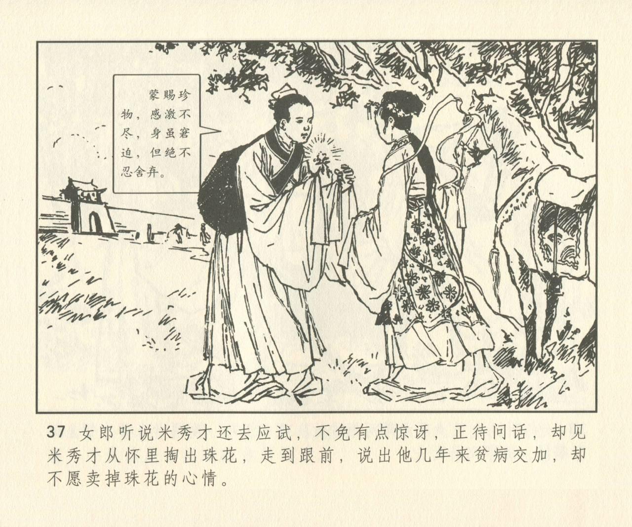 聊斋志异 张玮等绘 天津人民美术出版社 卷二十一 ~ 三十 165
