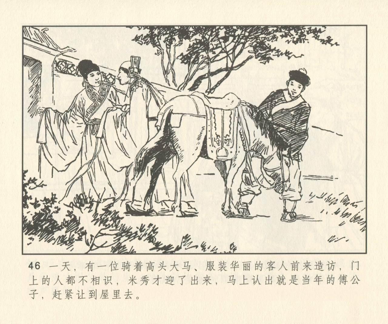 聊斋志异 张玮等绘 天津人民美术出版社 卷二十一 ~ 三十 174