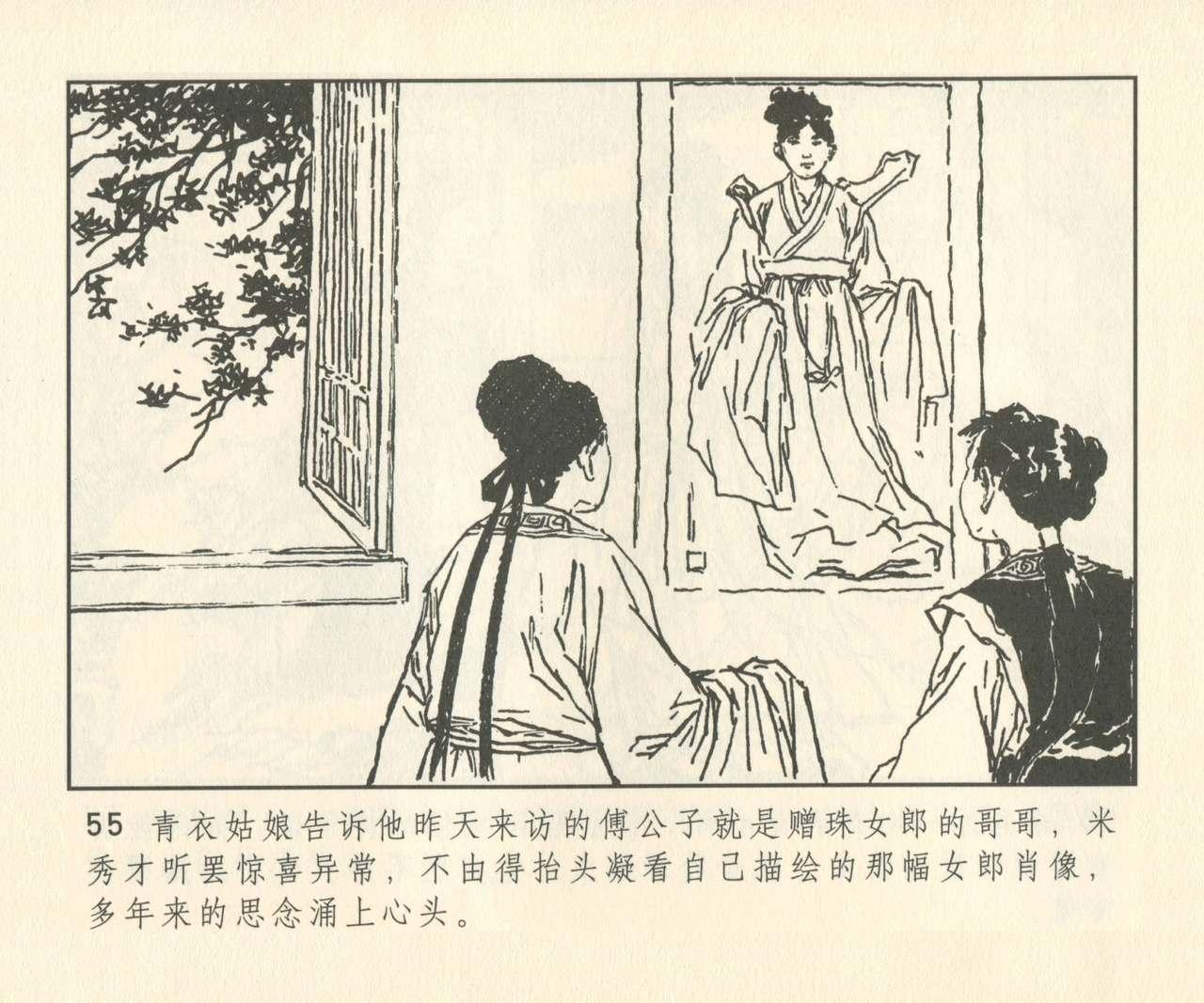 聊斋志异 张玮等绘 天津人民美术出版社 卷二十一 ~ 三十 183