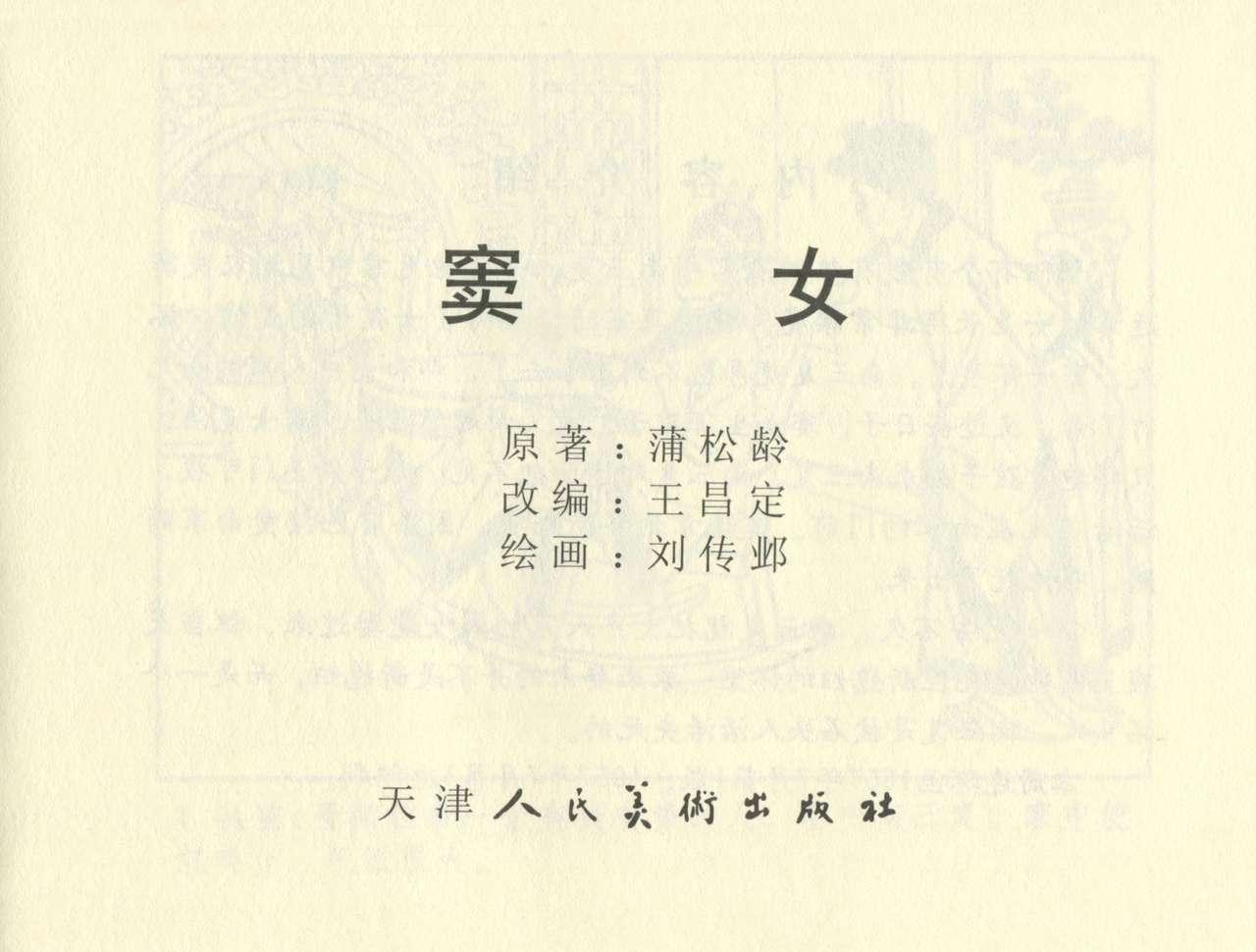 聊斋志异 张玮等绘 天津人民美术出版社 卷二十一 ~ 三十 208