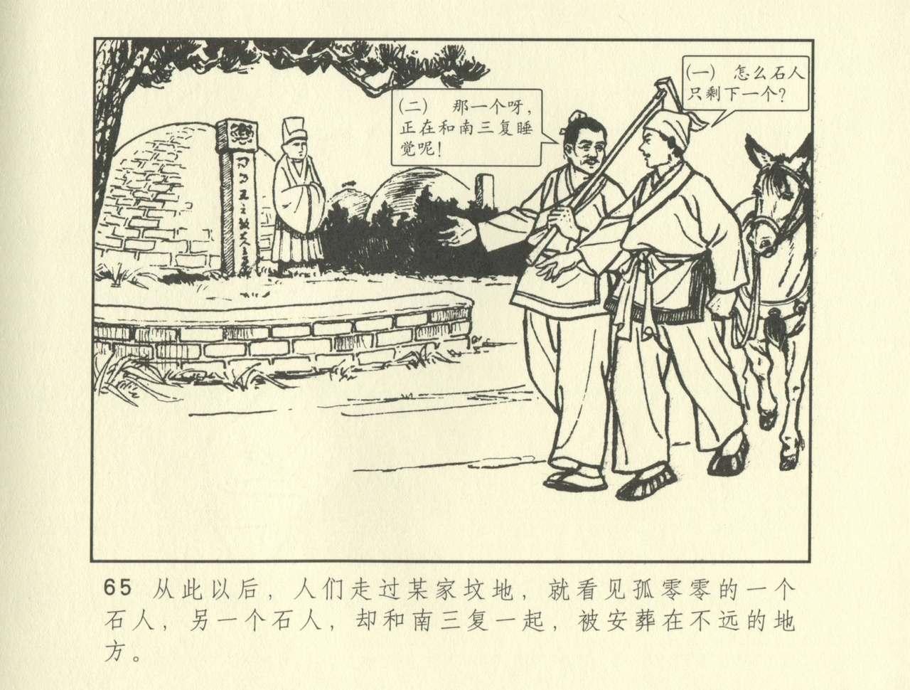聊斋志异 张玮等绘 天津人民美术出版社 卷二十一 ~ 三十 274