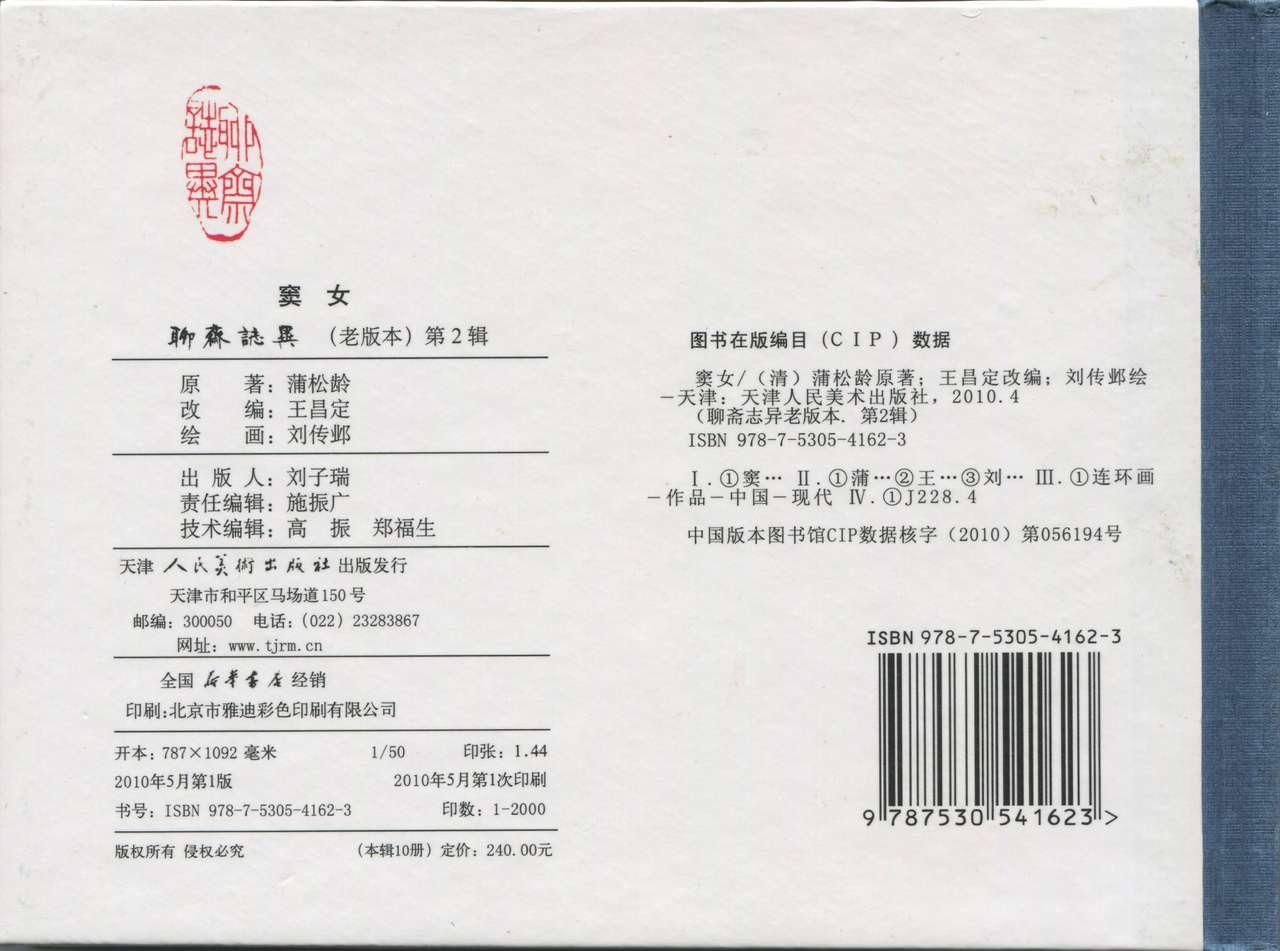 聊斋志异 张玮等绘 天津人民美术出版社 卷二十一 ~ 三十 275