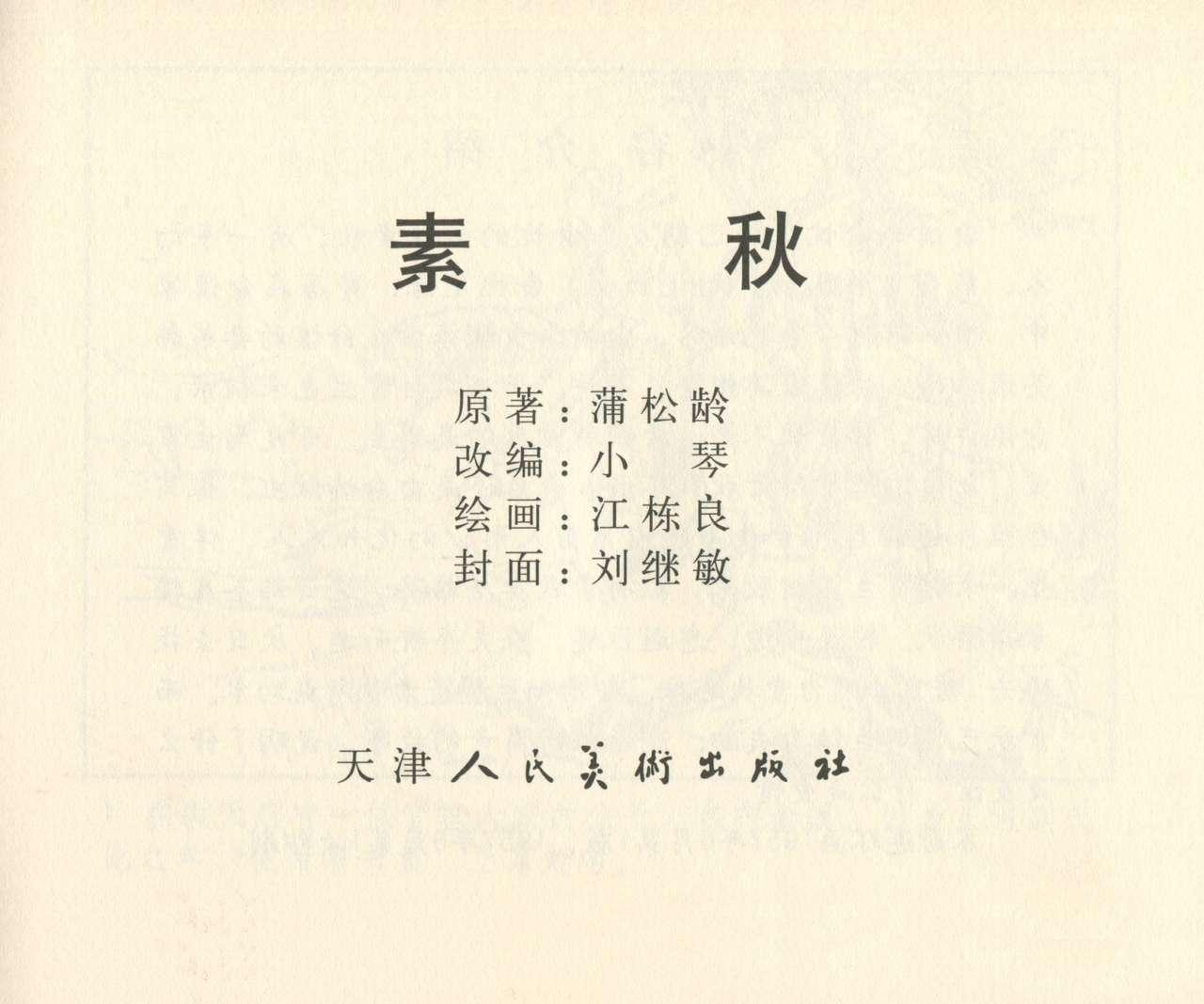 聊斋志异 张玮等绘 天津人民美术出版社 卷二十一 ~ 三十 279