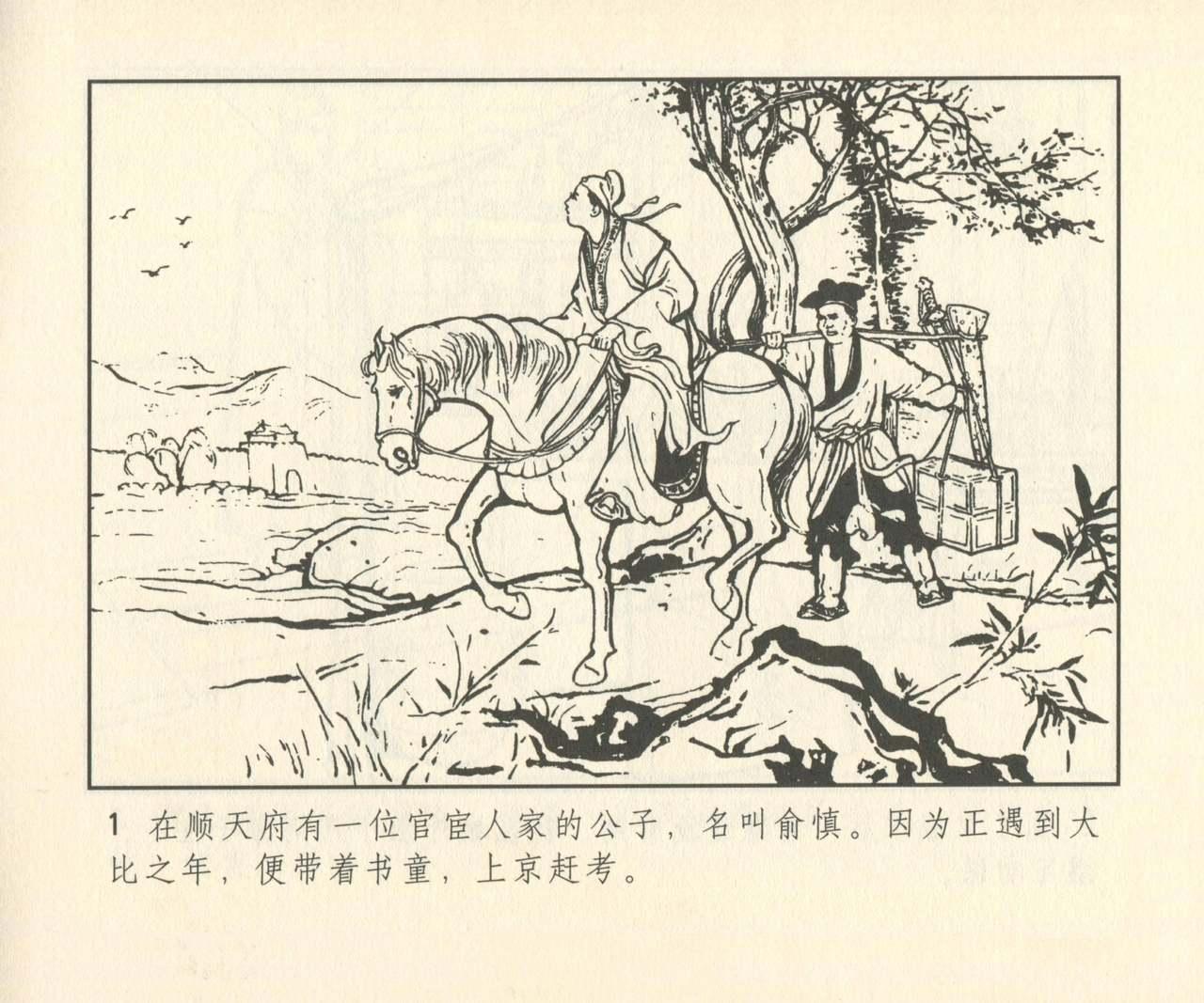 聊斋志异 张玮等绘 天津人民美术出版社 卷二十一 ~ 三十 281