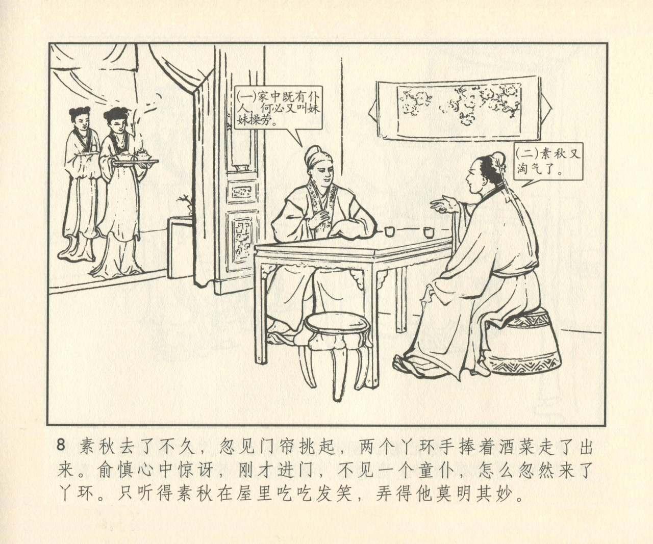 聊斋志异 张玮等绘 天津人民美术出版社 卷二十一 ~ 三十 288