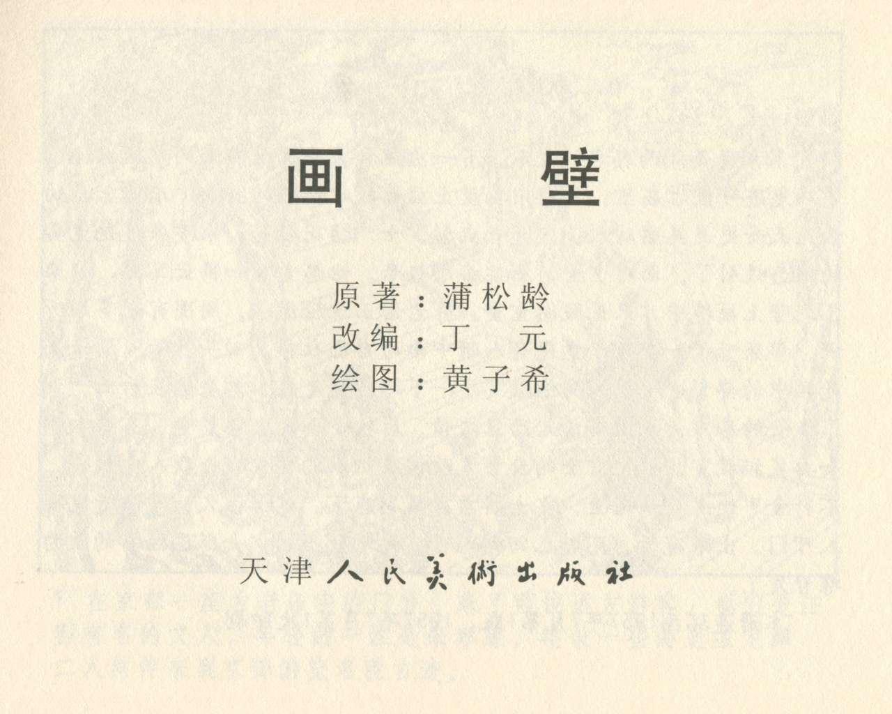 聊斋志异 张玮等绘 天津人民美术出版社 卷二十一 ~ 三十 2