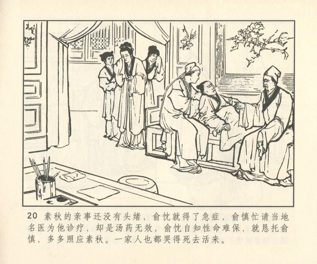 聊斋志异 张玮等绘 天津人民美术出版社 卷二十一 ~ 三十 300