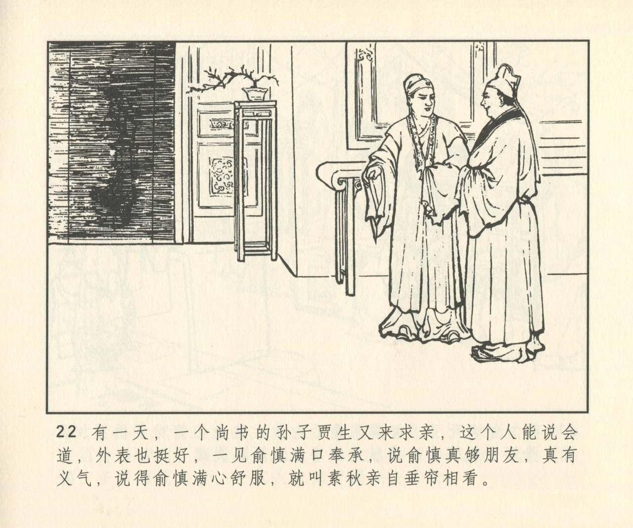 聊斋志异 张玮等绘 天津人民美术出版社 卷二十一 ~ 三十 302