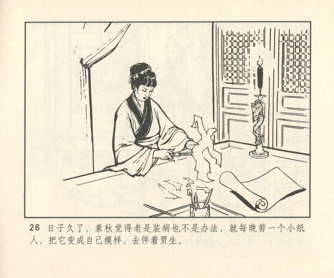 聊斋志异 张玮等绘 天津人民美术出版社 卷二十一 ~ 三十 306